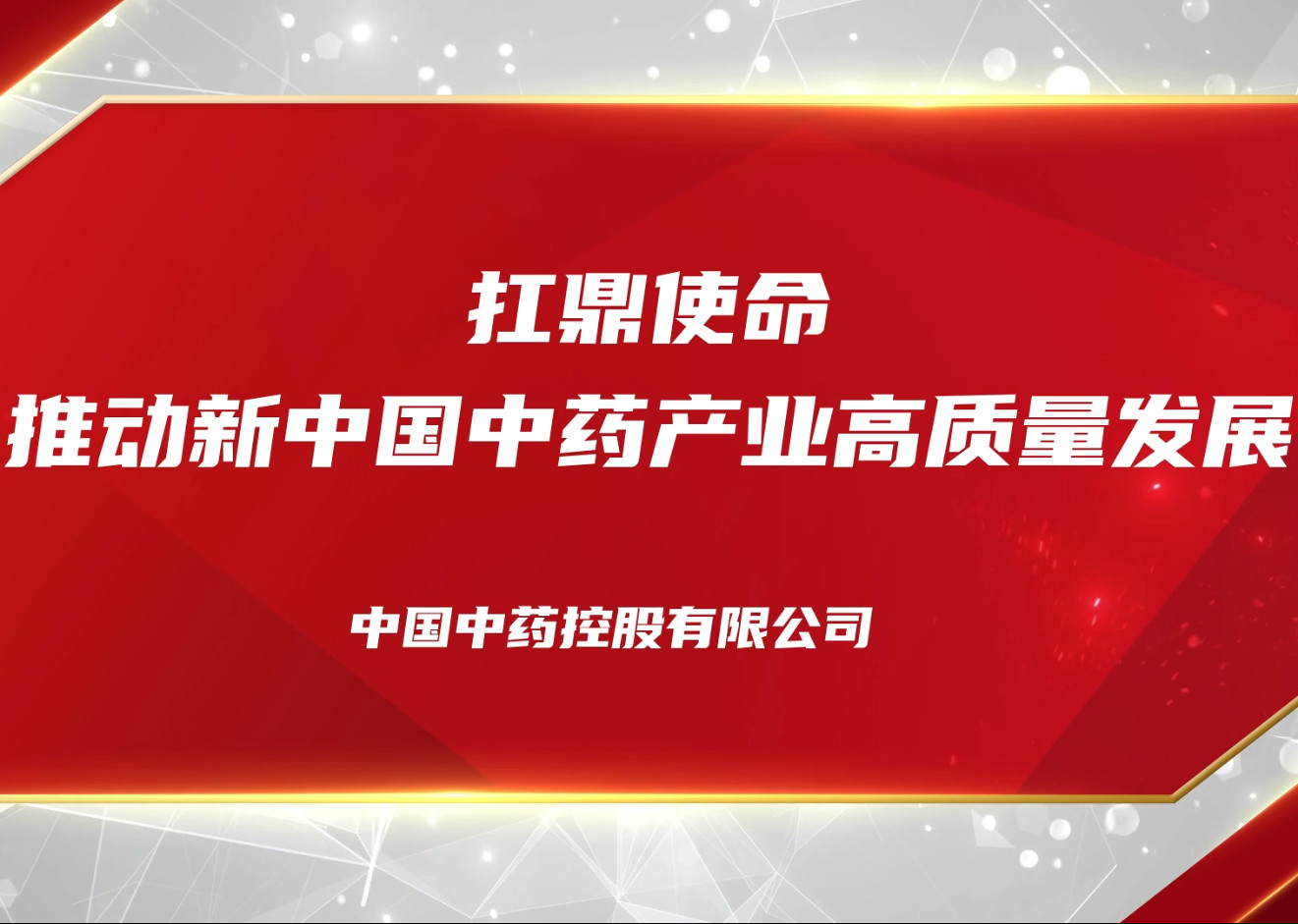 扛鼎使命 推動新中國中藥產(chǎn)業(yè)高質(zhì)量發(fā)展