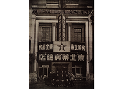 1949年10月28日，東北藥房全體同志攝影紀(jì)念